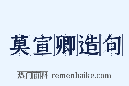 莫宣卿造句是什么意思的图片